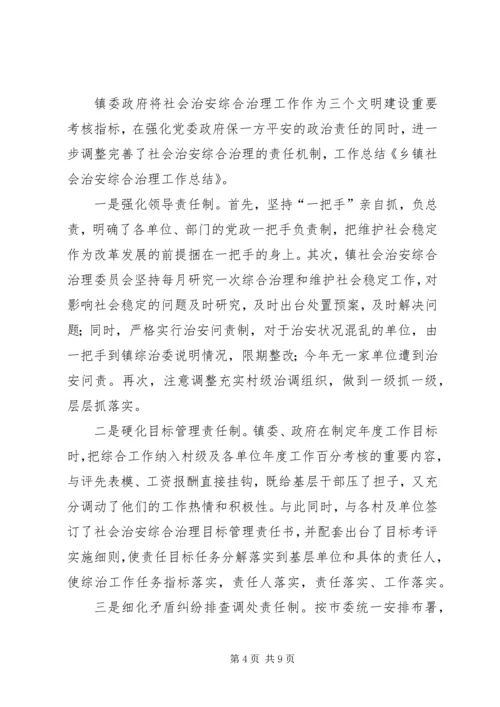 乡镇社会治安综合治理年度工作总结.docx