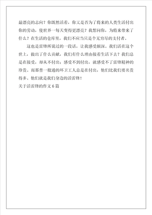 关于活雷锋的作文6篇