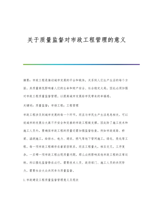 关于质量监督对市政工程管理的意义.docx