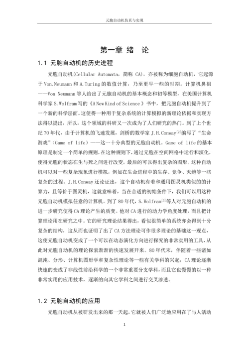 元胞自动机仿真与实现毕业论文.docx