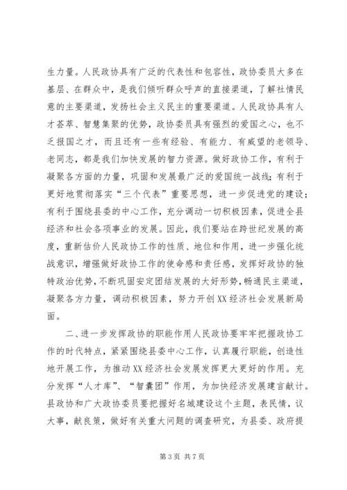 县委书记在政协换届会议上的讲话 (6).docx