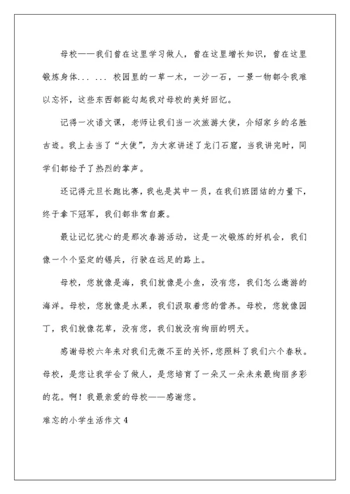 2022难忘的小学生活作文(15篇)