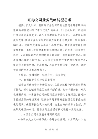 证券公司业务战略转型思考.docx