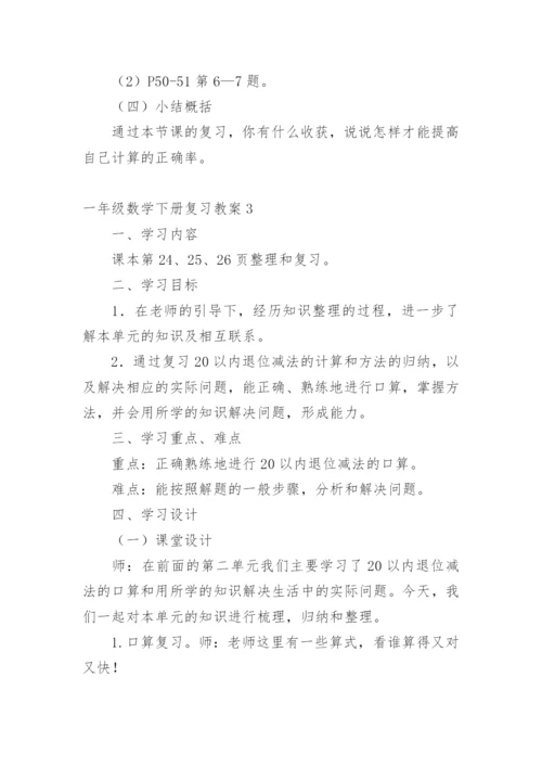 一年级数学下册复习教案.docx