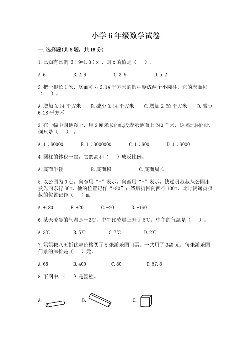 小学6年级数学试卷附参考答案实用