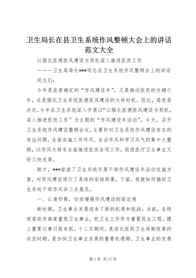 卫生局长在县卫生系统作风整顿大会上的讲话范文大全 (4).docx