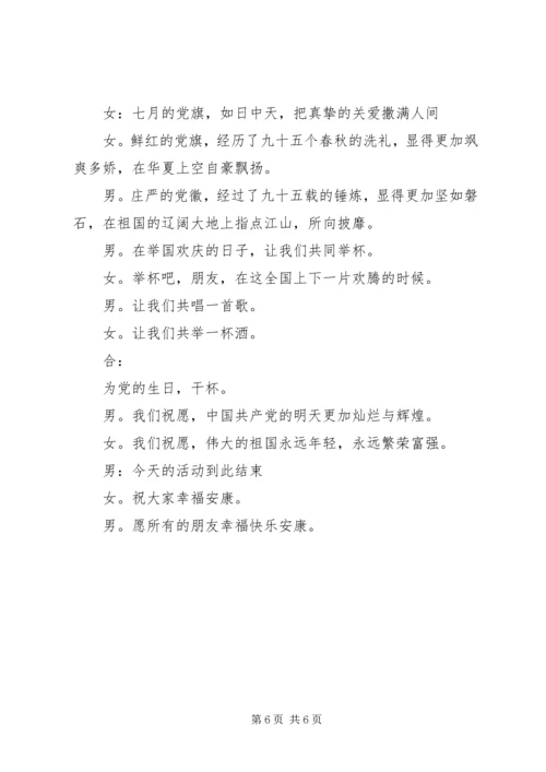 建党95周年活动主持词 (2).docx