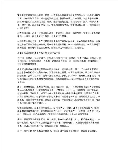 笔尖流出的故事作文600字初中三年级