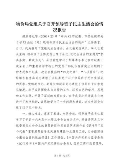 物价局党组关于召开领导班子民主生活会的情况报告 (5).docx