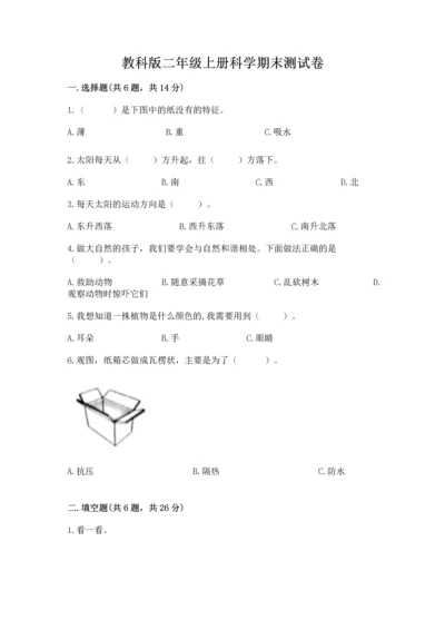 教科版二年级上册科学期末测试卷【典优】.docx