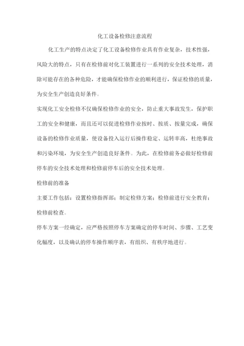 化工设备检修注意流程.docx