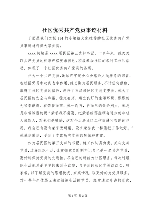 社区优秀共产党员事迹材料.docx