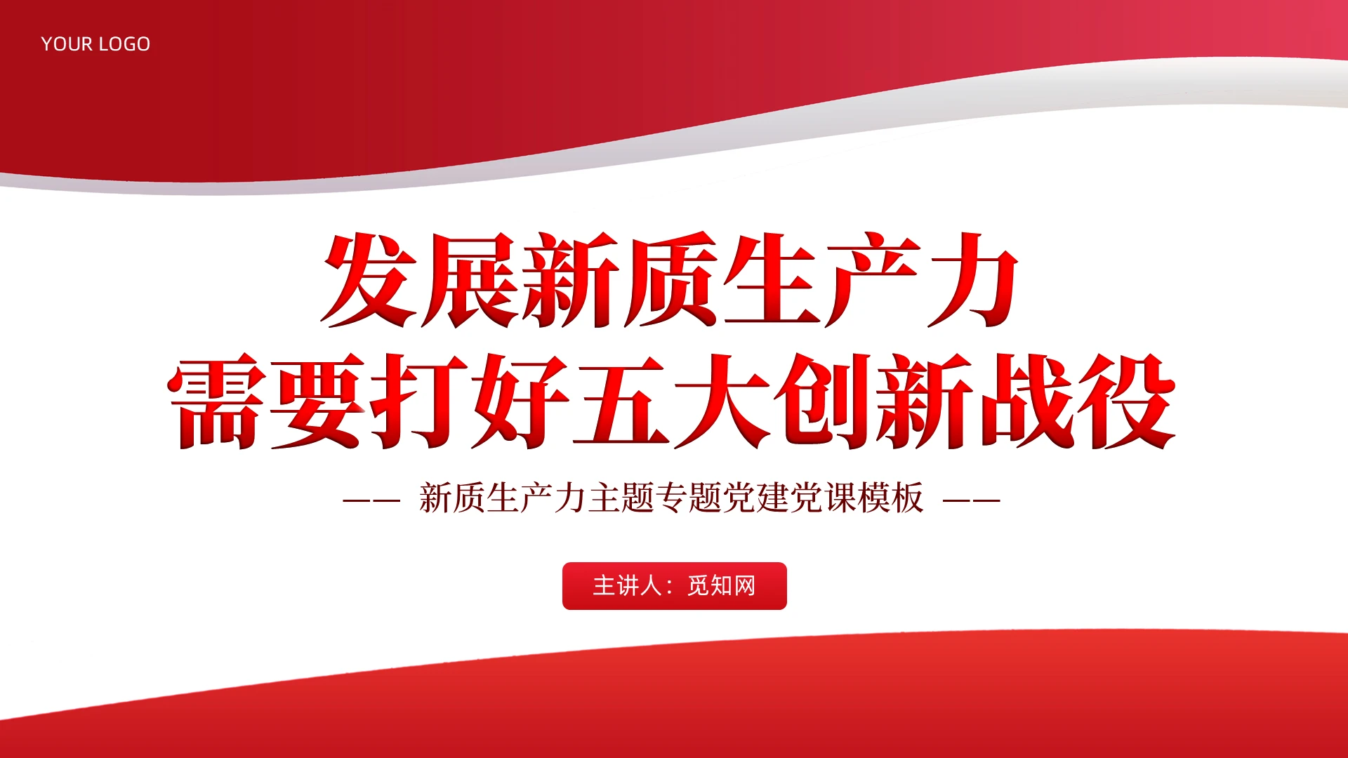 红色极简发展新质生产力需要打好五大创新战役党课PPT党建党课党政