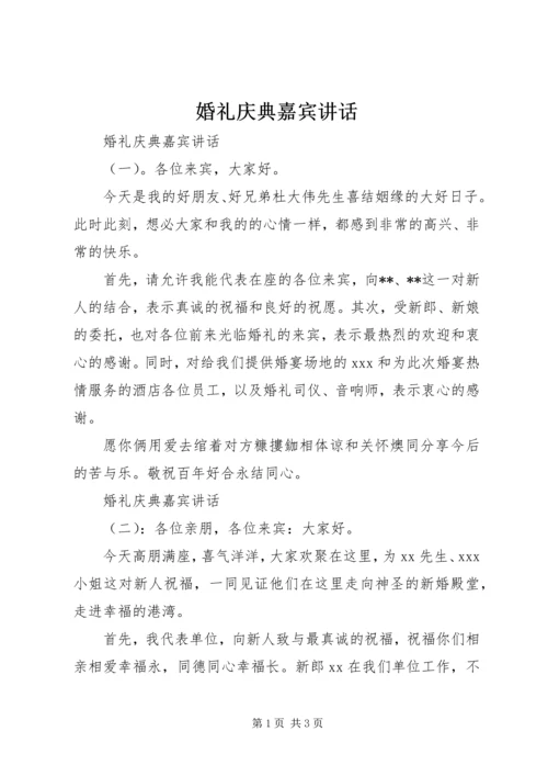 婚礼庆典嘉宾讲话.docx