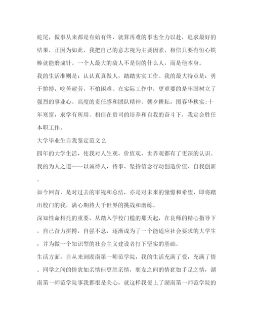精编之大学毕业生自我鉴定的范文.docx