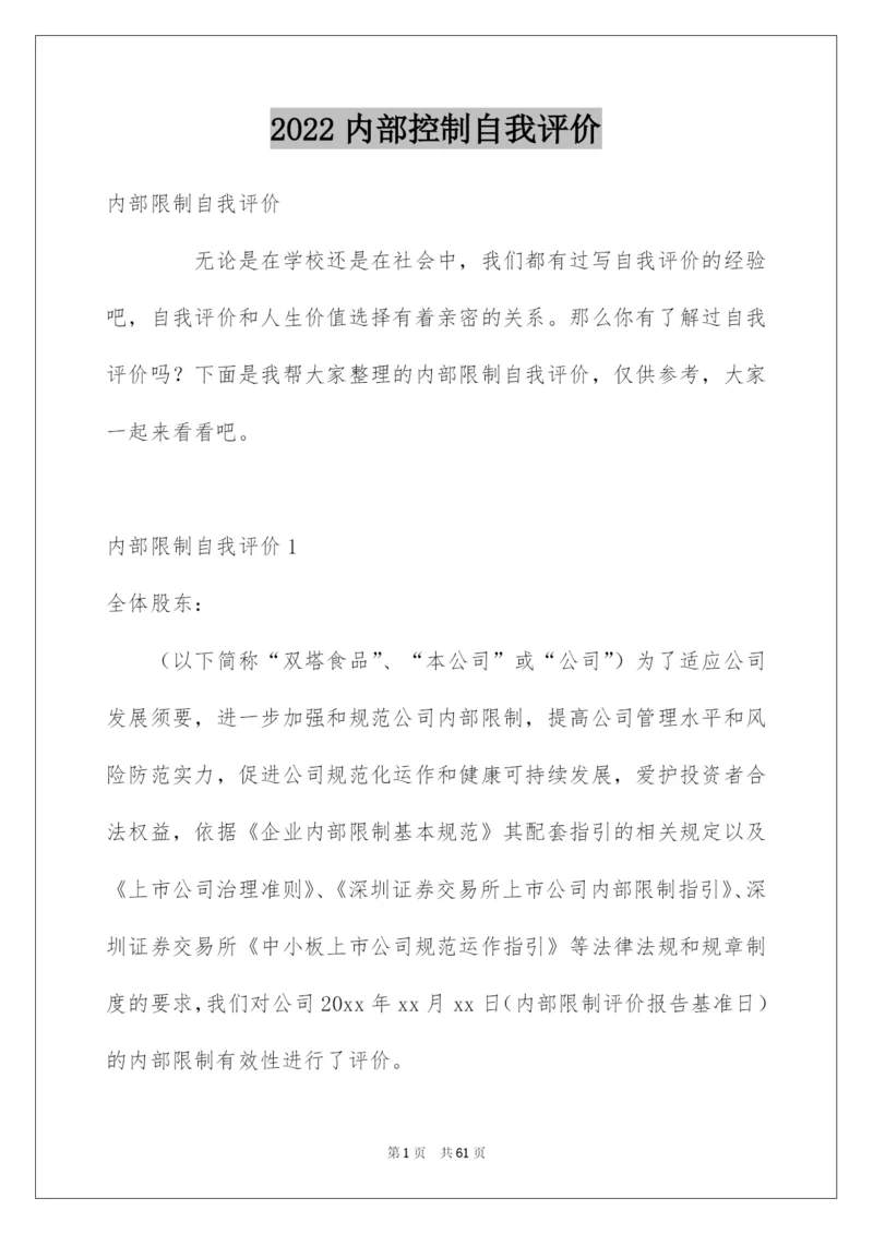 2022内部控制自我评价.docx