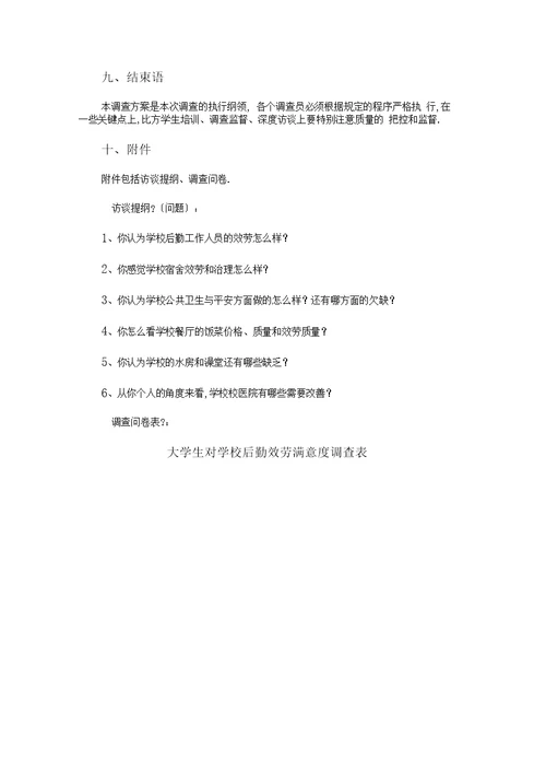 大学生对学校后勤服务满意度调查方案(1)