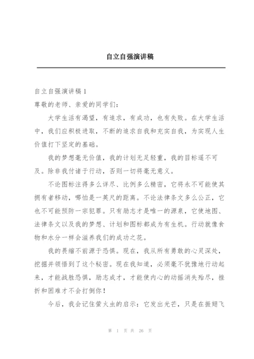 自立自强演讲稿.docx