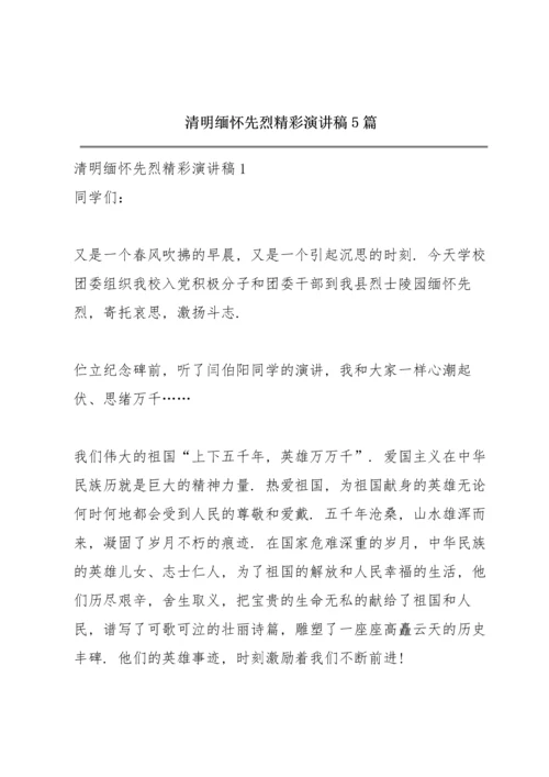 清明缅怀先烈精彩演讲稿5篇.docx