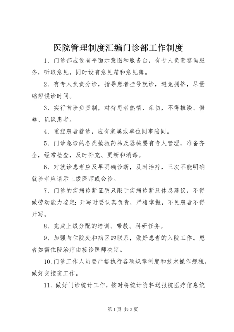 医院管理制度汇编门诊部工作制度.docx