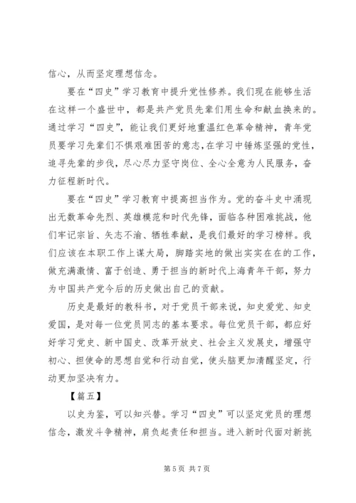 学习四史心得体会五篇 (2).docx