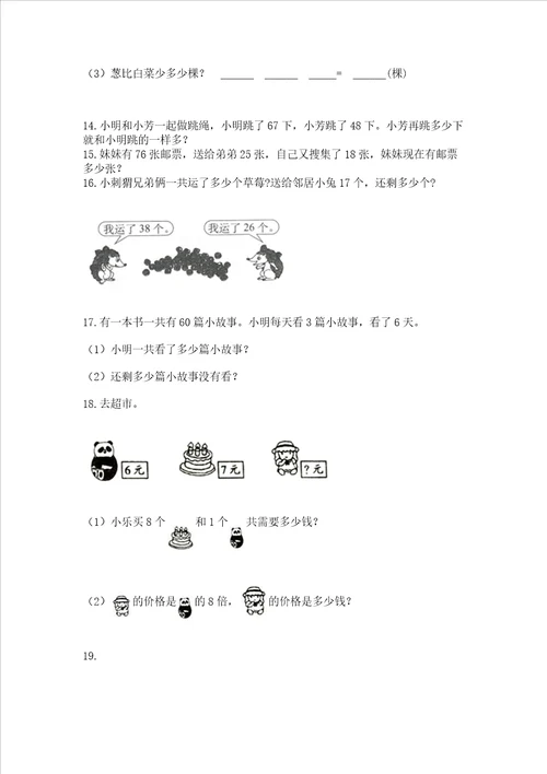 二年级上册数学解决问题60道含答案精练