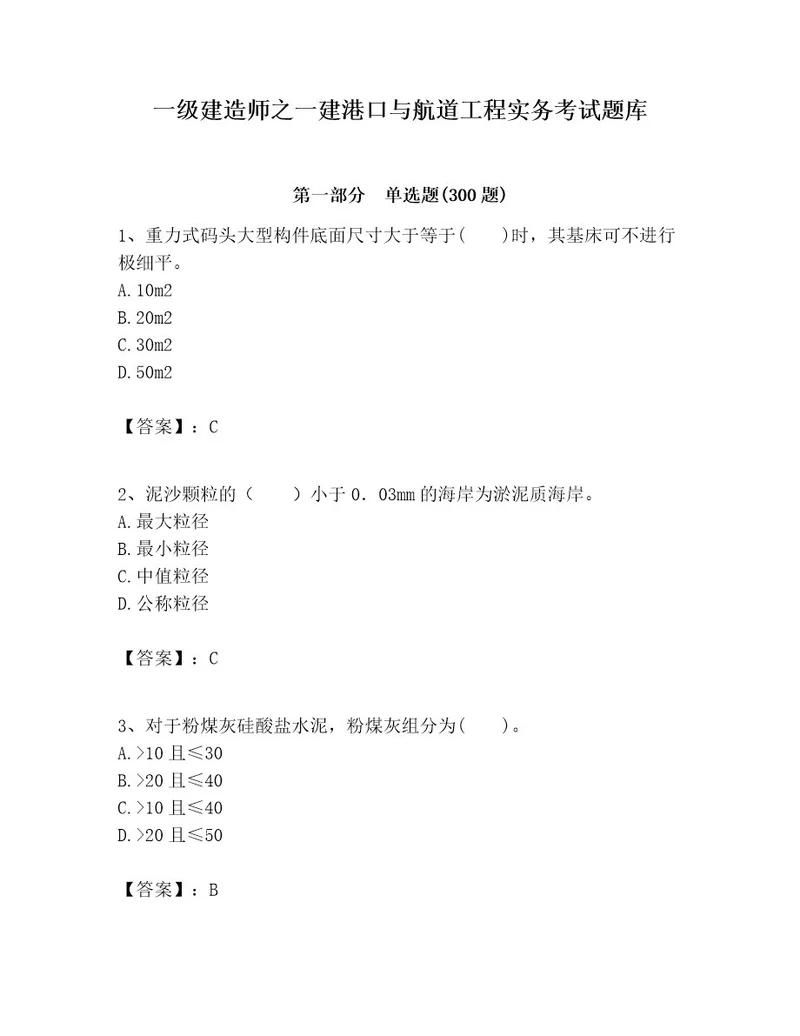 一级建造师之一建港口与航道工程实务考试题库精品全国通用