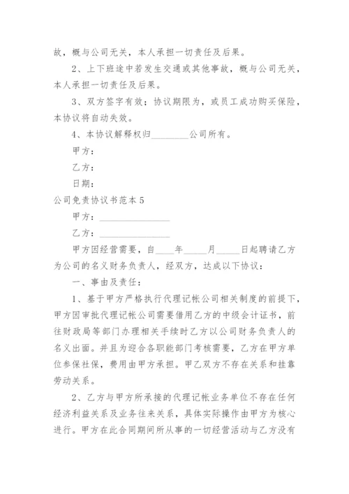 公司免责协议书.docx