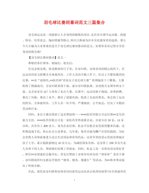 2023年羽毛球比赛闭幕词范文三篇集合.docx