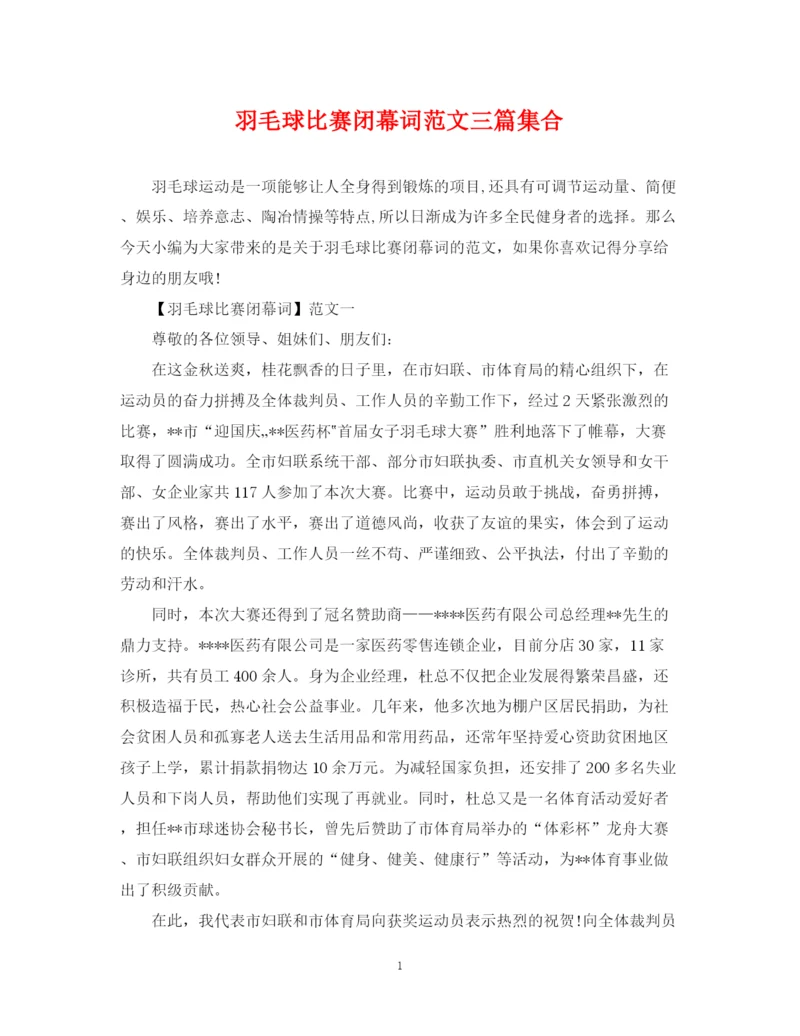 2023年羽毛球比赛闭幕词范文三篇集合.docx