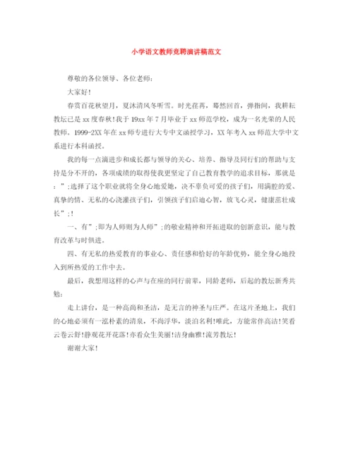 精编之小学语文教师竞聘演讲稿范文.docx