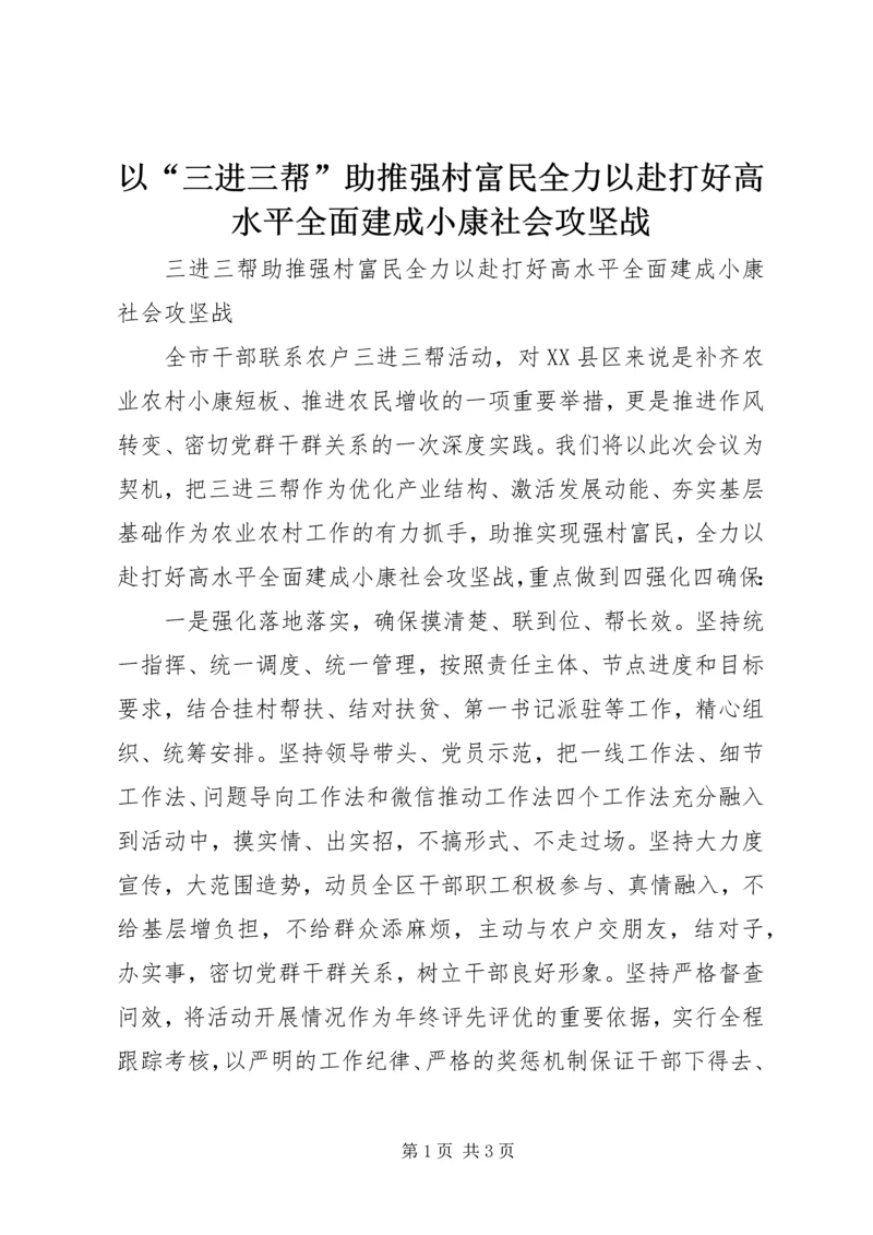 以“三进三帮”助推强村富民全力以赴打好高水平全面建成小康社会攻坚战.docx