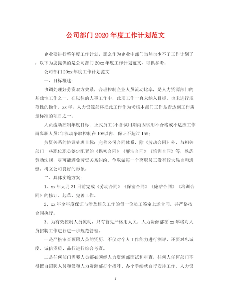 精编之公司部门年度工作计划范文.docx