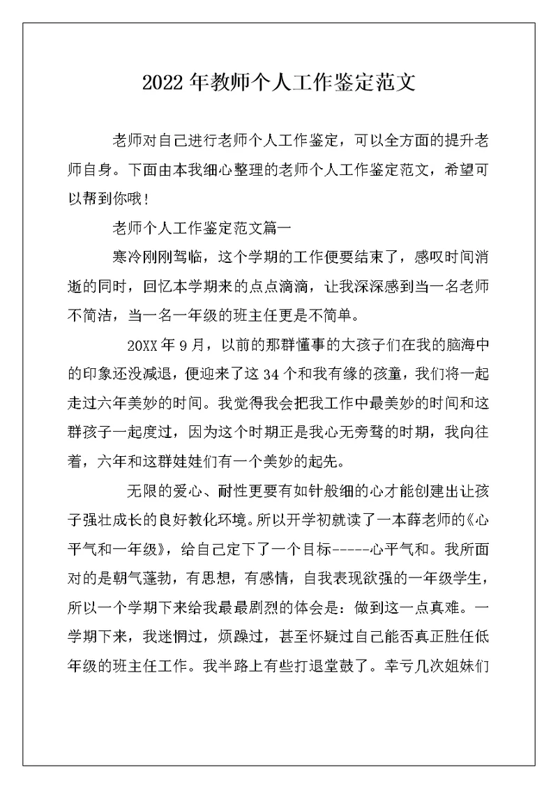 2022年教师个人工作鉴定范文