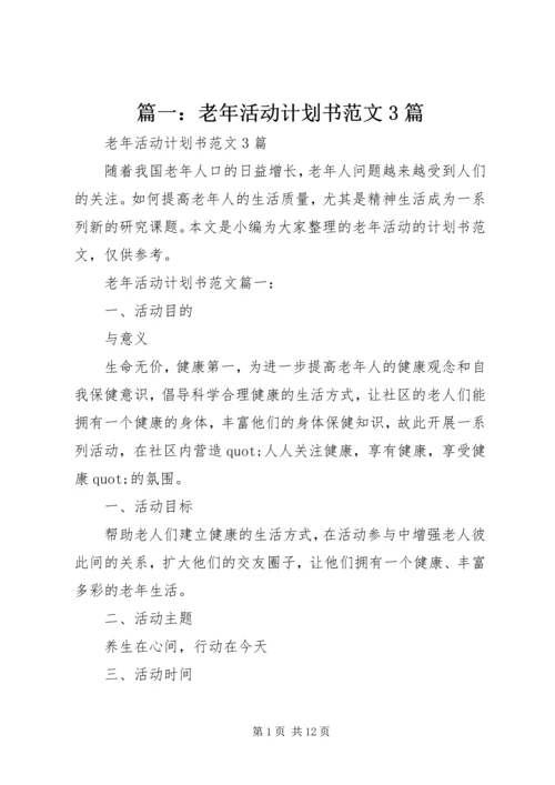 篇一：老年活动计划书范文3篇.docx