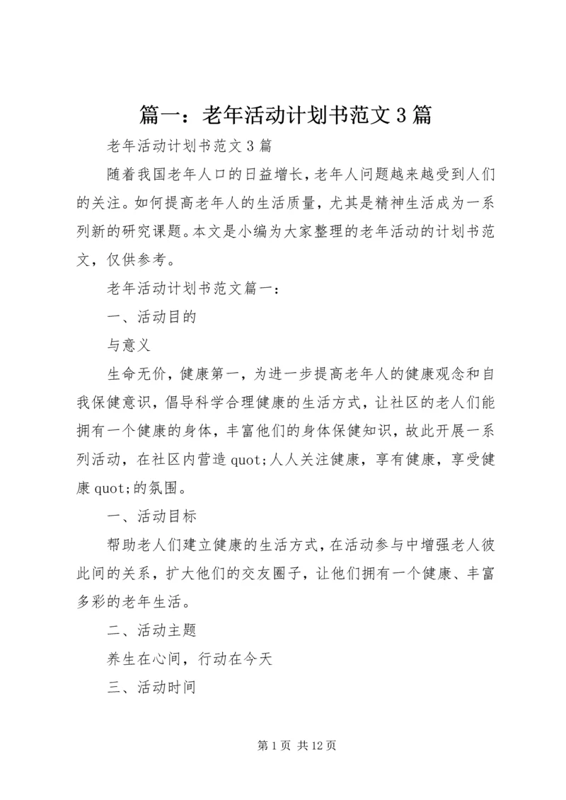 篇一：老年活动计划书范文3篇.docx