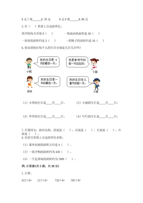 小学数学三年级下册期末测试卷及参考答案（黄金题型）