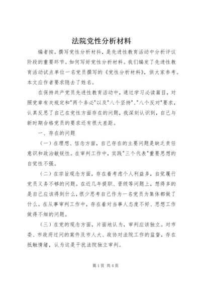 法院党性分析材料.docx