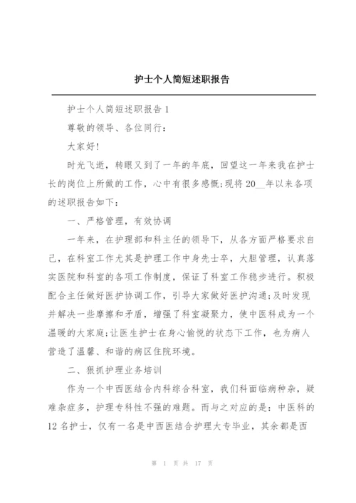 护士个人简短述职报告.docx