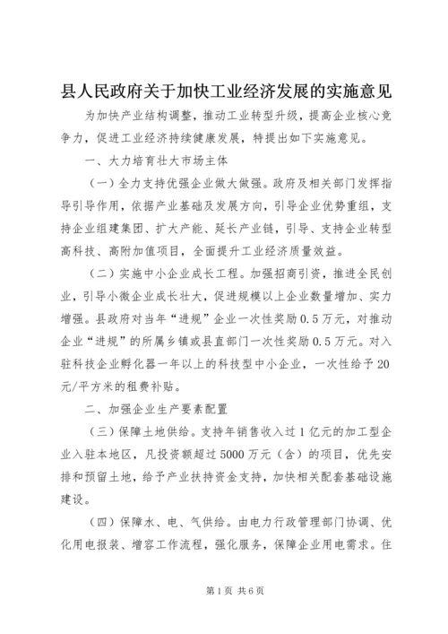 县人民政府关于加快工业经济发展的实施意见.docx