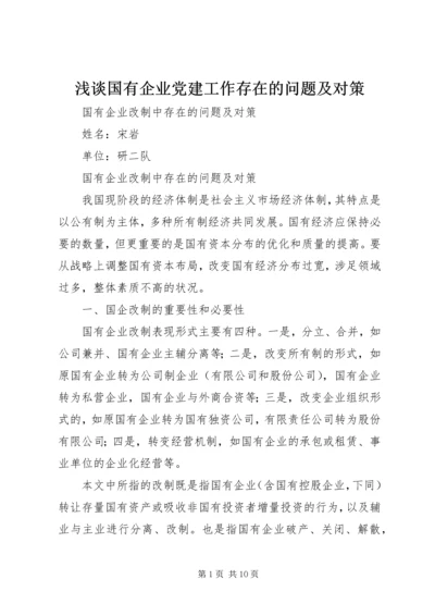 浅谈国有企业党建工作存在的问题及对策 (2).docx