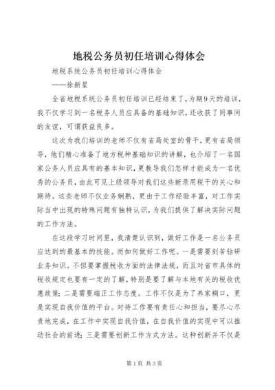 地税公务员初任培训心得体会 (4).docx