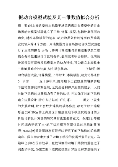 振动台模型试验及其三维数值拟合分析