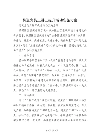 街道党员三讲三提升活动实施方案 (2).docx