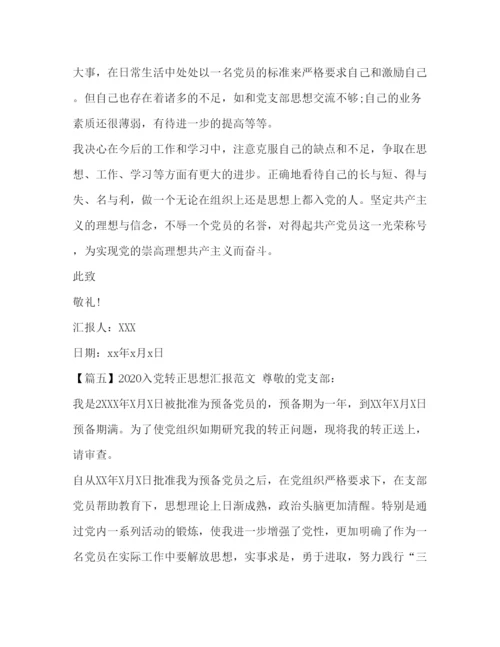 精编入党转正思想汇报范文【五篇】.docx
