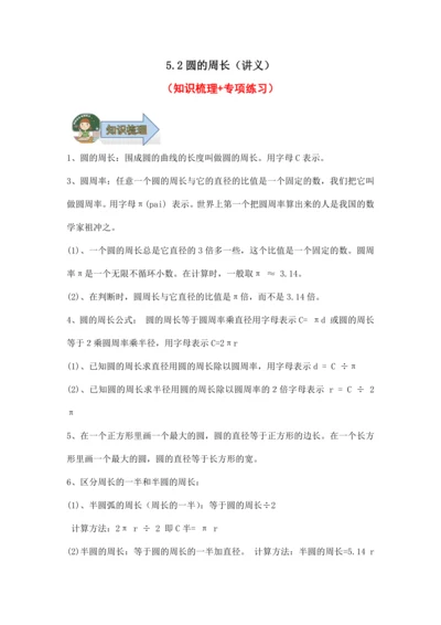 5.2圆的周长（讲义）（知识梳理 专项练习）六年级数学上册人教版
