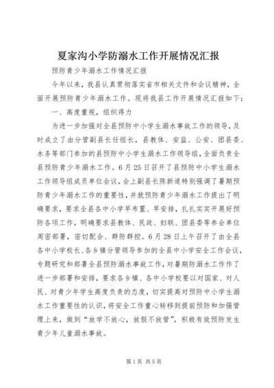 夏家沟小学防溺水工作开展情况汇报 (3).docx