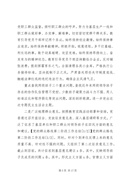 党的群众路线第二阶段工作总结.docx