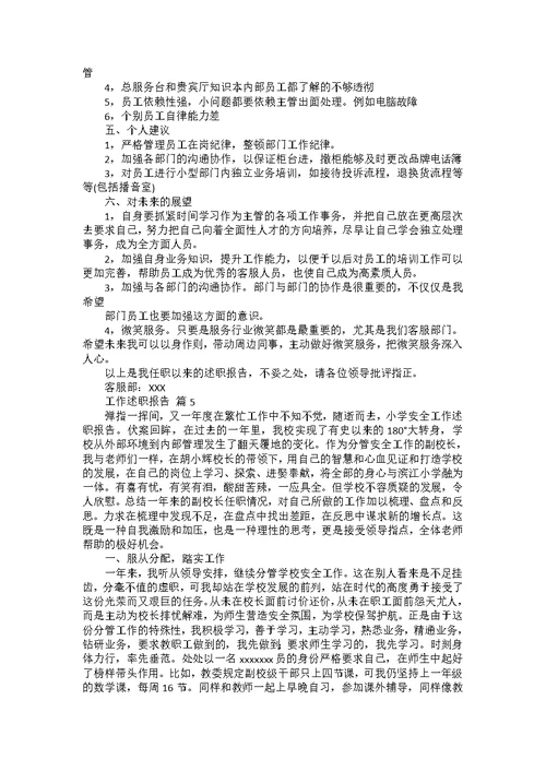 热门工作述职报告锦集10篇
