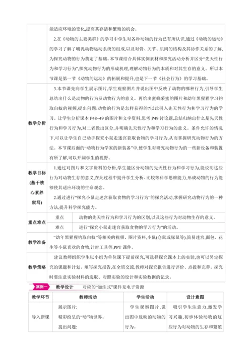 5.2.2先天性行为和学习行为【2024秋人教八上生物精彩课堂（素材+教案+导学案）】